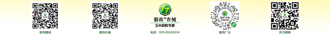 陜西毅政農(nóng)業(yè)機(jī)械有限公司,免剝皮，玉米脫粒機(jī)，聯(lián)系方式