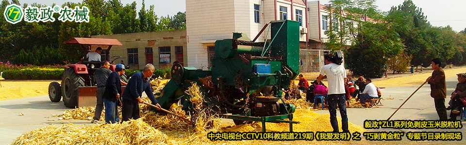 毅政?ZL1系列免剝皮玉米脫粒機(jī)在中央電視臺(tái)CCTV10科教頻道219期《我愛發(fā)明》之“巧剝黃金?！睂ｎ}節(jié)目錄制現(xiàn)場(chǎng)